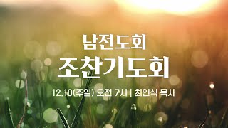 2023. 12. 10. (주일) 남전도회 12월 조찬기도회 (오전 07:30)