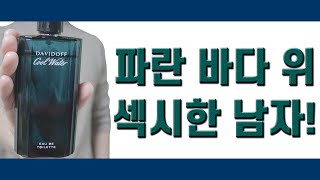 섹시한 남자의 향수! 🌊 | 다비도프 《쿨워터 맨》 | 리얼한 향수 리뷰