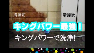 キングパワーアルカリ洗剤！超多目的洗浄剤登場。最強かも？プロの洗剤どっとこむ