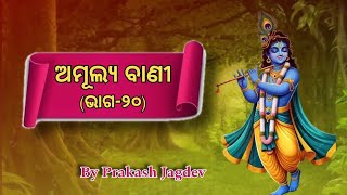 ଅମୂଲ୍ୟ ବାଣୀ (ଭାଗ-୨୦) ଶୁଣନ୍ତୁ, ବୁଝନ୍ତୁ ଓ ବଦଳନ୍ତୁ @PrakashJagdev