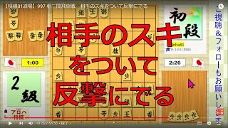 【将棋81道場】997 相三間飛車戦　相手のスキをついて反撃にでる