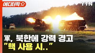 [에디터픽] 軍, 북한에 강력 경고 \