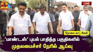 🔴LIVE: 'மாண்டஸ்' புயல் பாதித்த பகுதிகளில் முதலமைச்சர் நேரில் ஆய்வு | நேரலை காட்சிகள் | இடம் : சென்னை