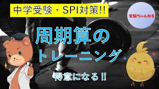 【中学受験＿算数　SPI対策】周期算のトレーニング