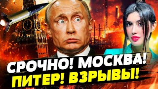 ⚡️5 МИНУТ НАЗАД! МОСКВА, ПИТЕР - СТРАШНЫЕ ВЗРЫВЫ! 50 ATACMS РАЗОВАЛИ КУРСК! Даша Счастливая