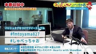 マジシャン・コンプレッサーのしゃべっちゃお！ #63(2022.6.12)【FMとやま】