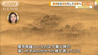 義満から信長そして家康へと伝来…国宝水墨画　千利休の茶道具も【グッド！いちおし】【グッド！モーニング】(2024年10月25日)