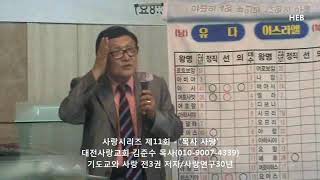 HEB방송 -사랑시리즈11회 '목사 사랑'(대전사랑교회 김준수 목사/010-9007-4339/기독교와 사랑 전3권 저자/사랑연구30년/180716)