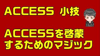 【ACCESS VBA】ACCESSの小技を紹介　条件式をVBAで設定