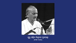 Jhulanti Range | ଝୁଲନ୍ତି ରଙ୍ଗେ | Biswanath Pujapanda | Jhulana Sangita (ଝୁଲଣ ସଙ୍ଗୀତ) | Odissi music