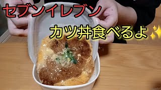 [セブンイレブン]カツ丼食べるよ✨[seven-eleven]