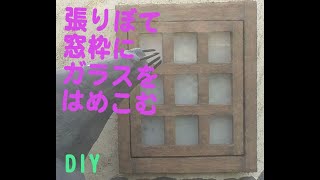 【庭DIY】#43　塀の飾り窓のガラス装着