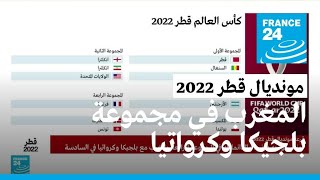 قرعة مونديال 2022: المغرب في مجموعة بلجيكا وكرواتيا ضمن المجموعة السادسة