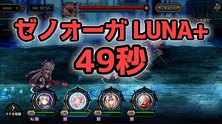 ゼノオーガLUNA+49秒：魔魔ルシ / バレアシュ / グレース / ヴォラク【エデンズリッターグレンツェ】