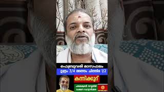 ഫെബ്രുവരി മാസഫലം/ഉത്രം3/4 അത്തം ചിത്തിര1/2 കന്നിക്കൂറ് /Astrology Jyothisham/ParameswaranNamboothiri