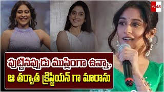 పుట్టినప్పుడు ముస్లింగా ఉన్నా.. ఆ తర్వాత క్రిస్టియన్ గా మారాను: రెజీనా// TV45