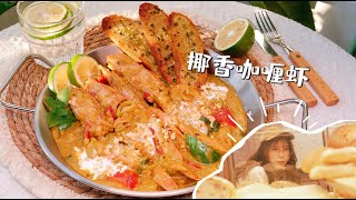 椰香咖喱虾 🦐 How to make Coconut Curry Shrimp #curry #shrimp #美食 #cooking #dinner #美食教程 #homemaker #easy