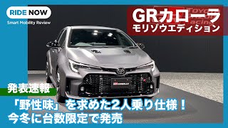 走り激辛の2シーター限定モデル！ GRカローラ モリゾウエディション 発表速報 \u0026 詳細解説 by 島下泰久 × 難波賢二