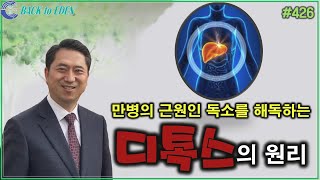 #426. 만병의 근원인 독소를 해독하는 디톡스의 원리