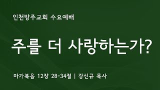 [수요예배 | 강신규 목사] 주를 더 사랑하는가? 마가복음 12장 28-34절 | 2023. 7. 19