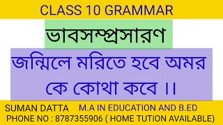 জন্মিলে মরিতে হবে অমর কে কোথা কবে ।।TBSE CLASS 10 BANGLA GRAMMAR II