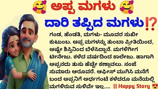 ಅಪ್ಪ ಮಗಳು /happy love story /father and daughter story /simply beautiful story /ನಿತ್ಯ ಜೀವನದ ಕಥೆಗಳು