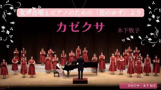 カゼクサ　女声合唱とピアノのための「花のかず」より / 木下牧子