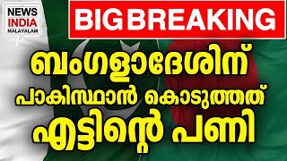 ഇനി ഇന്ത്യയല്ലാതെ വേറെ വഴി ഇല്ല| world news update| bengladesh| pakistan I NEWS INDIA MALAYALAM