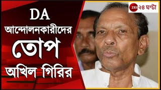 DA Protest: 'এতদিন কামাই করে বেতন নেবেন' DA আন্দোলনকারীদের প্রশ্ন অখিলের! | Zee 24 Ghanta