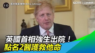 英國首相強生出院！點名2醫護救他命｜三立新聞網SETN.com