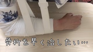 骨折治療にはこれくらい掛かってる【現在進行中】