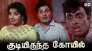 Kudiyiruntha Kovil Tamil Movie | MGR | Jayalalithaa | #ddmovies #ddcinemas