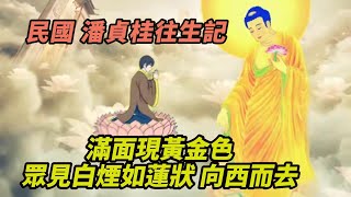 【動畫淨土聖賢錄06】 民國/潘貞桂往生記，通身柔軟，頂門猶溫，滿面現黃金色，眾見白煙如蓮狀 向西而去