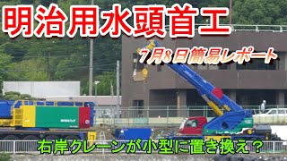 【明治用水頭首工】右岸クレーンが交代？左岸はおやすみ【7月8日簡易レポート】