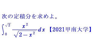 RS　定積分④演習１（sinθへの置換）【2021甲南大学】