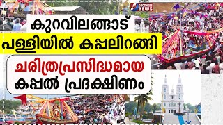 കുറവിലങ്ങാട് പള്ളിയിൽ കപ്പലിറങ്ങി | KURAVILANGAD CHURCH | CATHOLIC | GOODNESS TV