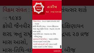 આજનુ પંચાંગ : ૧૯/૦૯/૨૦૨૪ | આજ નું શુભ મુહૂર્ત | આજના ચોઘડિયા