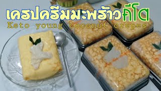 เครปมะพร้าวอ่อนคีโต/Keto​ young​coconut​ crepe​s