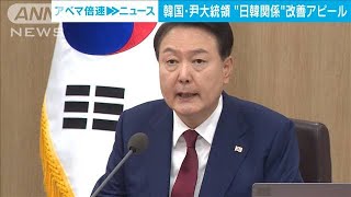 韓国・尹大統領、閣議で日韓関係改善をアピール「想像もできなかったことが今」(2023年5月9日)