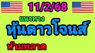 แนวทางหุ้นดาวโจนส์ 11/2/68 ดาวโจนส์วันนี้ ห้ามพลาดเด้อ