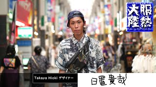 【服熱大陸】日置 貴哉（Takaya Hiokiデザイナー）/ 古着オタクが作る唯一無二のパッチワーク