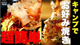 簡単絶品！ドライ野菜ならもっと簡単!!お好み焼きをキャンプで!! | KUSHITANI DRY FOOD アレンジレシピ