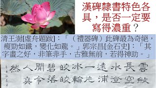 隸書，一定要濃濃的頭、和重重的尾巴嗎？大名碑「禮器碑」顛覆你的思維！中楷隸書（20210825）[ 閑賞 ]--秋：「雲斂....爽然！」（片尾另加全幅作品欣賞喔！）音樂：古琴演奏家陳昌靖老師提供。