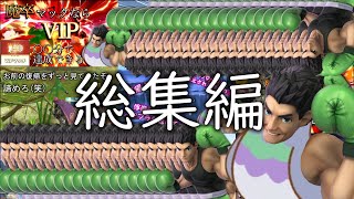 【ゆっくり実況】地上も空中も最強！ハトルマックによる豪快空の旅【総集編】【スマブラSP】