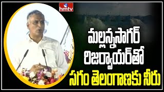 మల్లన్నసాగర్‌ రిజర్వాయర్‌తో సగం తెలంగాణకు నీరు | Harish Rao Speech | CM KCR | hmtv