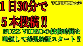 【BUZZ VIDEO新検証】１日30分で5本投稿‼BUZZ VIDEOの投稿時間を時短して効果検証をスタート【バズビデオ・ブックメーカー投資・TOPBUZZ大学】