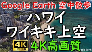 Google Earthでハワイのホノルル・ワイキキビーチを空中散歩してみた【4K60P】