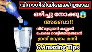 💯വിനാഗിരിയിലേക്ക് ഉജാല ഒഴിച്ചു നോക്കൂ! എത്ര പഴക്കം ഉള്ള തുരുമ്പ് കറയും മഞ്ഞ കറയും കളയാൻ ഇത് മതി #tip