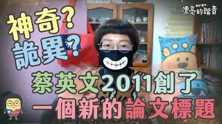 諧編說第五集：蔡英文2011年創了一個新的論文題目！神奇？詭異？－漂亮的諧音