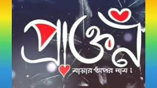 প্রাক্তন এক মায়ার নাম